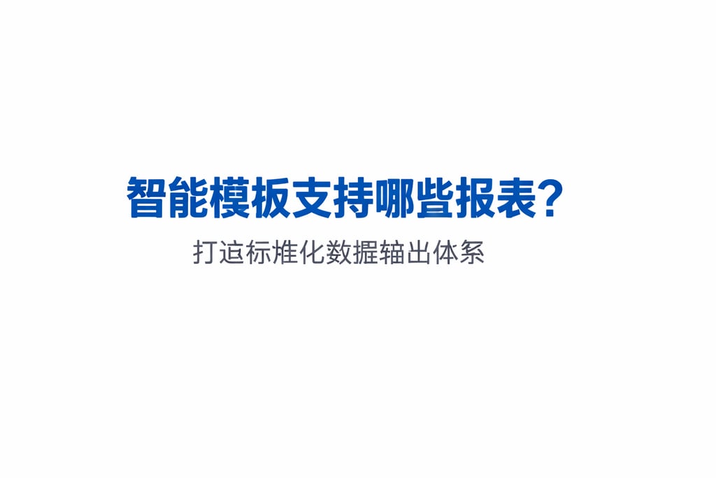 智能模板支持哪些报表？打造标准化数据输出体系
