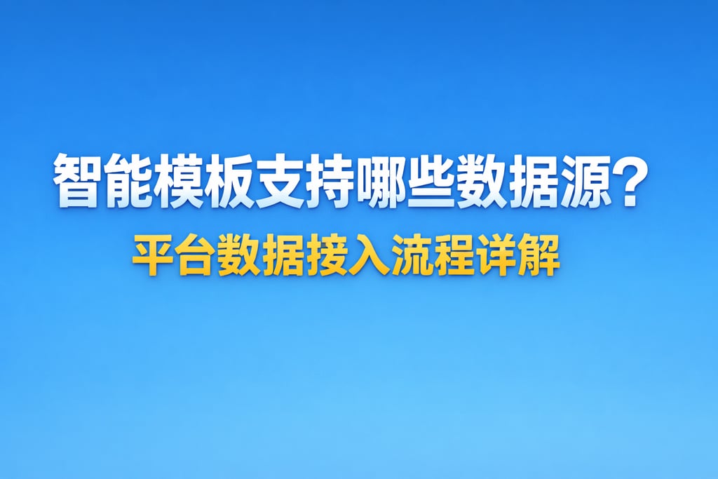 智能模板支持哪些数据源？平台数据接入流程详解