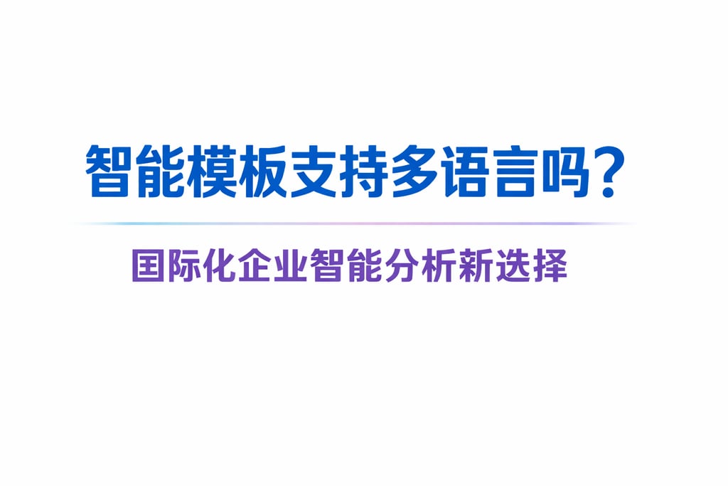 智能模板支持多语言吗？国际化企业智能分析新选择