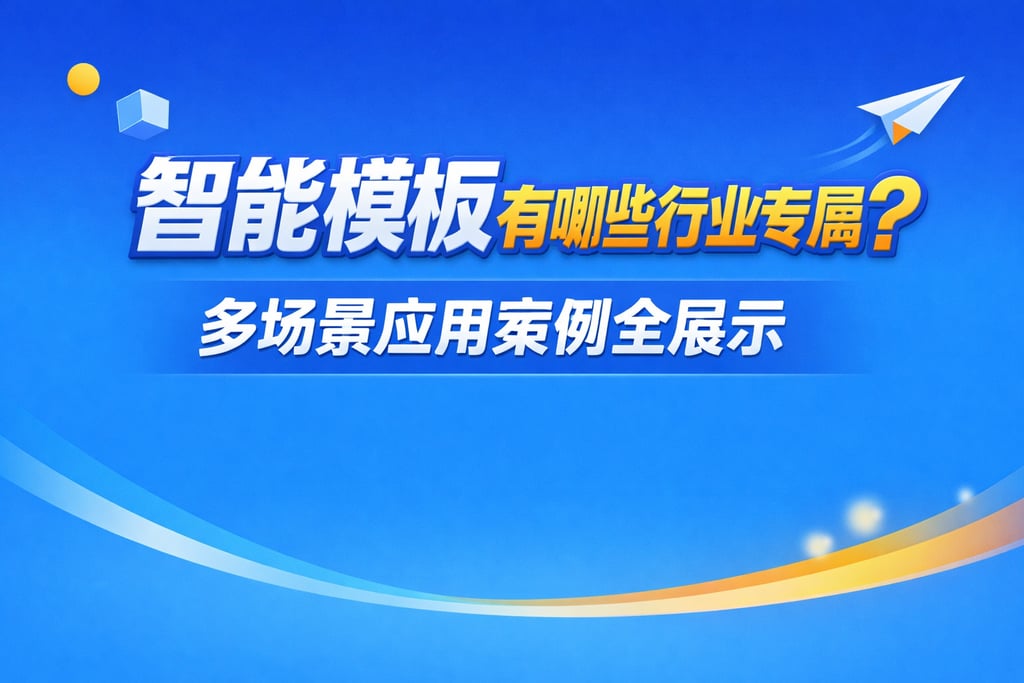 智能模板有哪些行业专属？多场景应用案例全展示