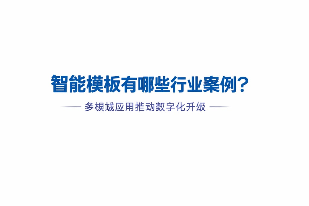 智能模板有哪些行业案例？多领域应用推动数字化升级