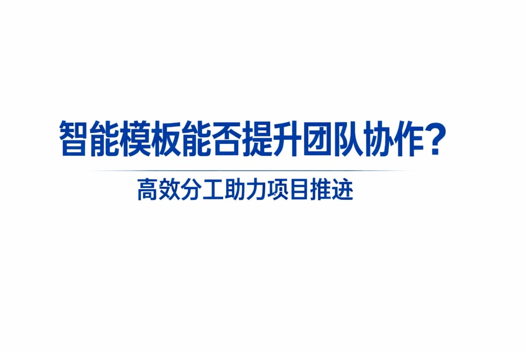 智能模板能否提升团队协作？高效分工助力项目推进