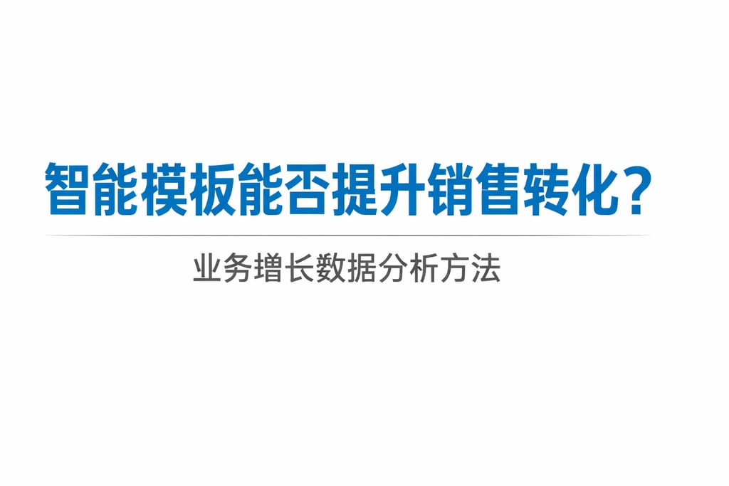 智能模板能否提升销售转化？业务增长数据分析方法