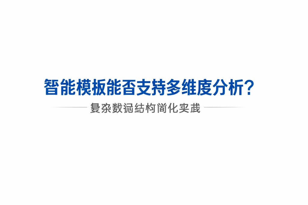 智能模板能否支持多维度分析？复杂数据结构简化实践