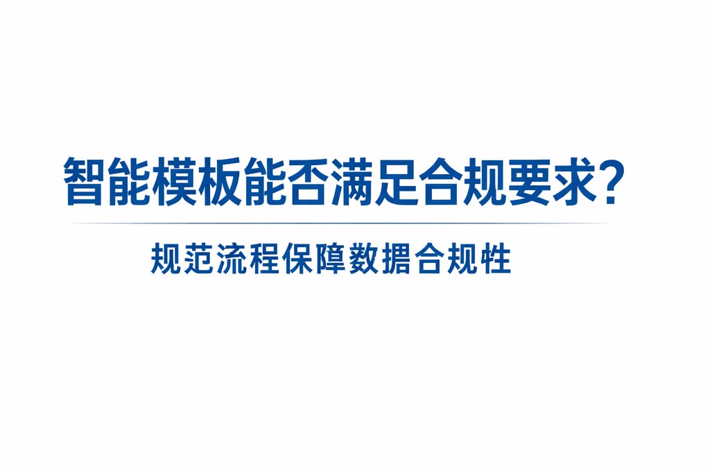 智能模板能否满足合规要求？规范流程保障数据合规性