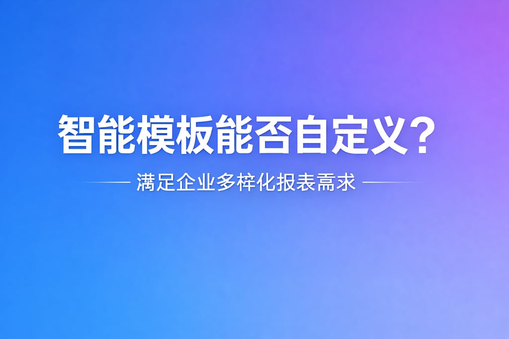 智能模板能否自定义？满足企业多样化报表需求