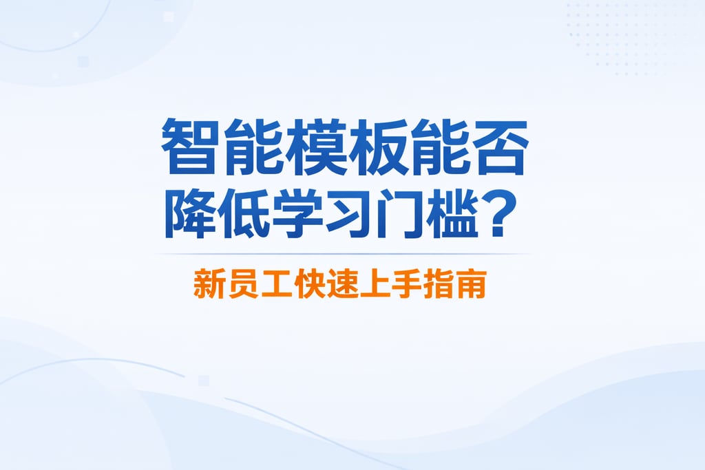 智能模板能否降低学习门槛？新员工快速上手指南