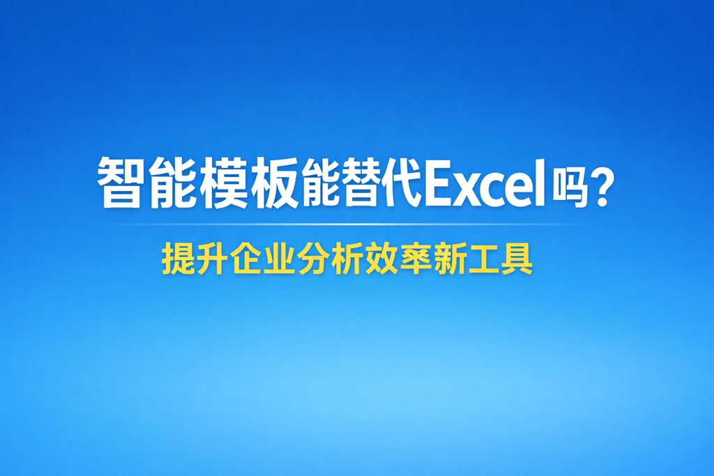 智能模板能替代Excel吗？提升企业分析效率新工具