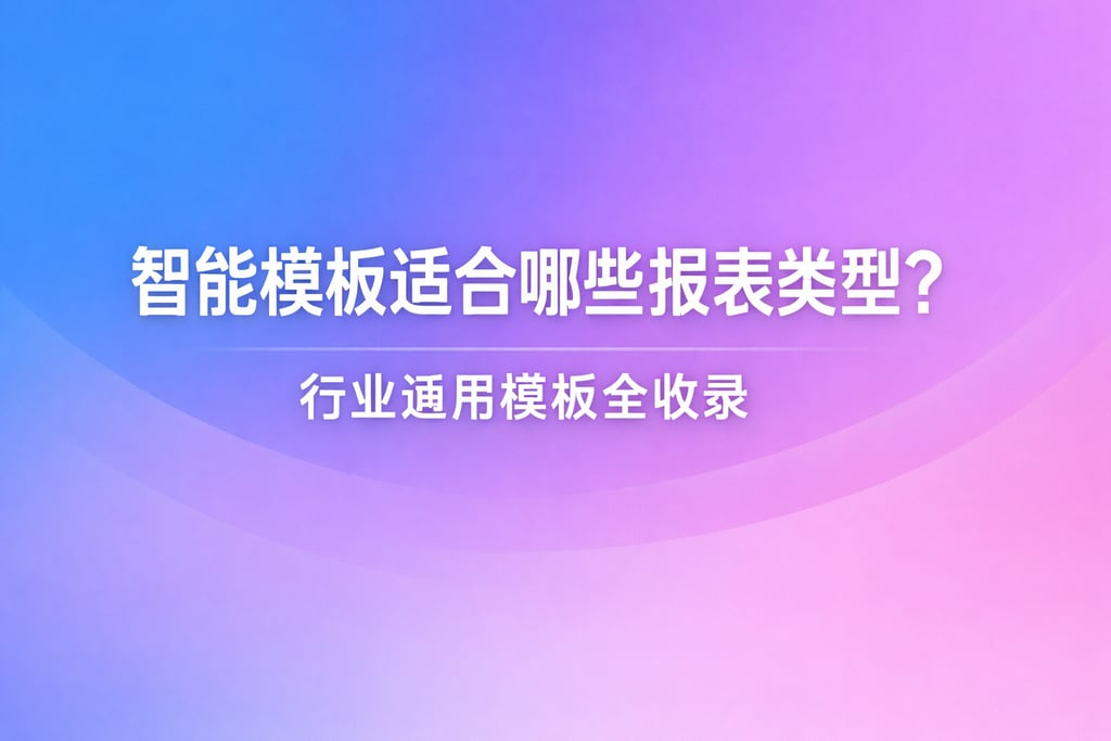智能模板适合哪些报表类型？行业通用模板全收录