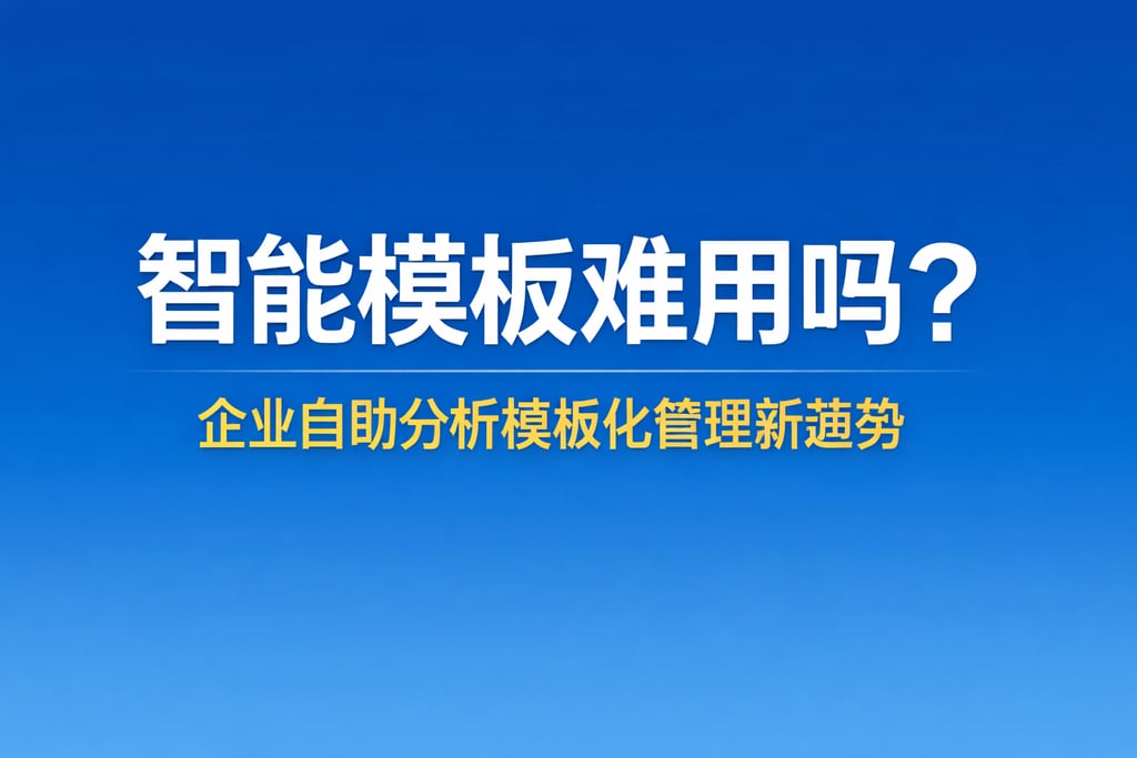 智能模板难用吗？企业自助分析模板化管理新趋势