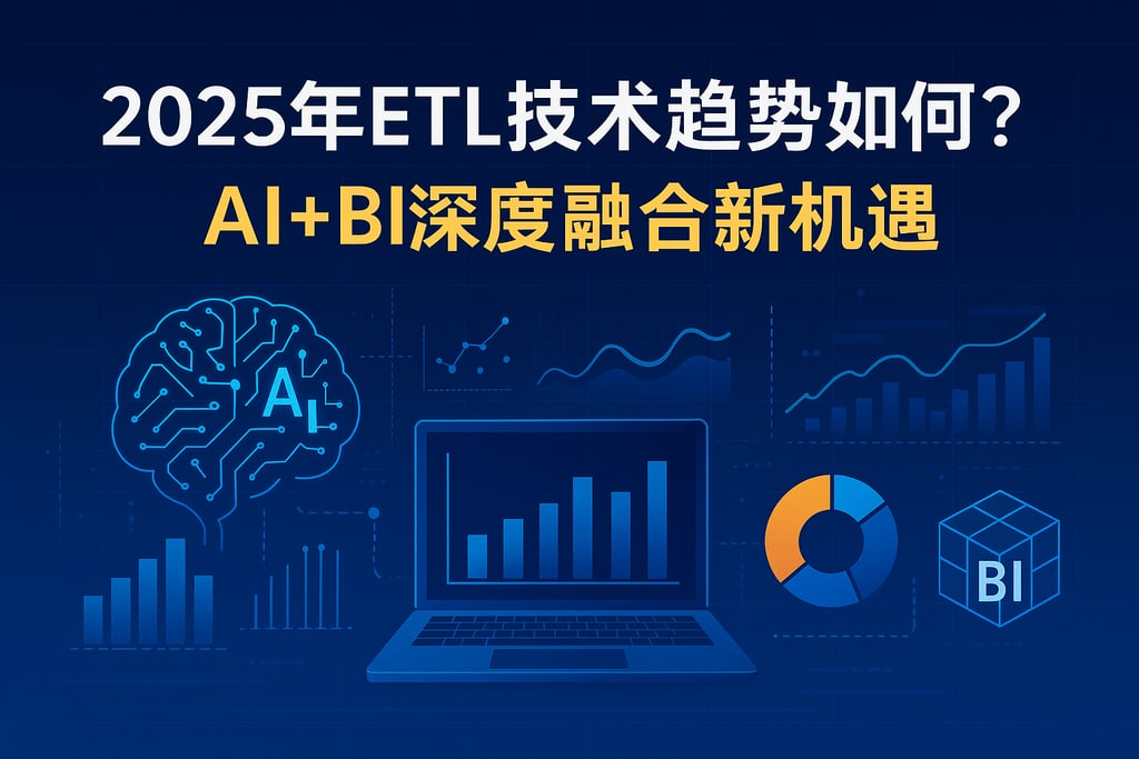 2025年ETL技术趋势如何？AI+BI深度融合新机遇