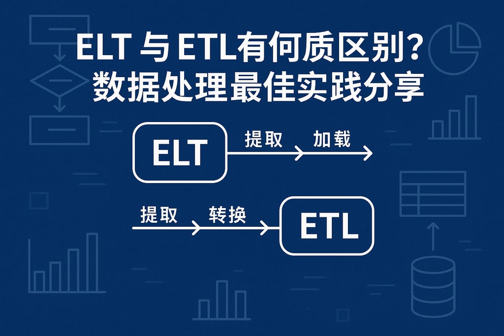 ELT与ETL有何本质区别？数据处理最佳实践分享