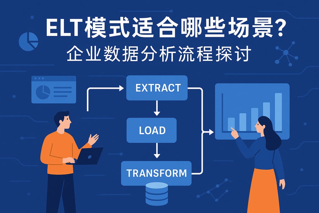 ELT模式适合哪些场景？企业数据分析流程探讨