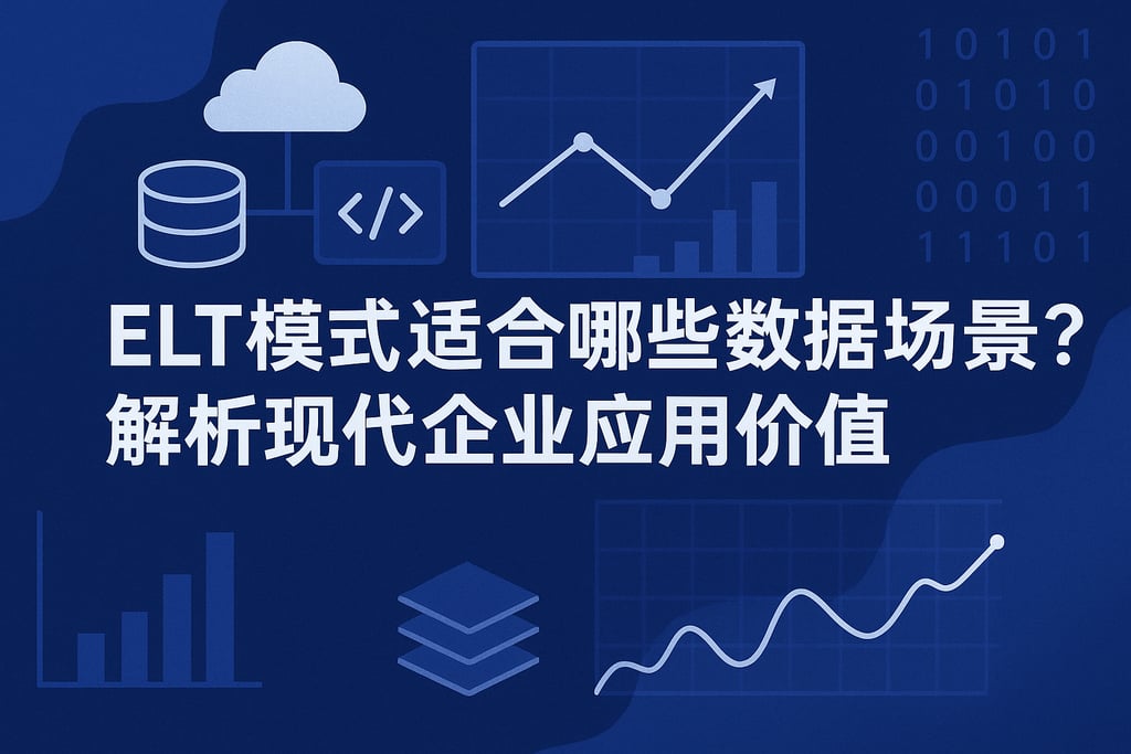 ELT模式适合哪些数据场景？解析现代企业应用价值