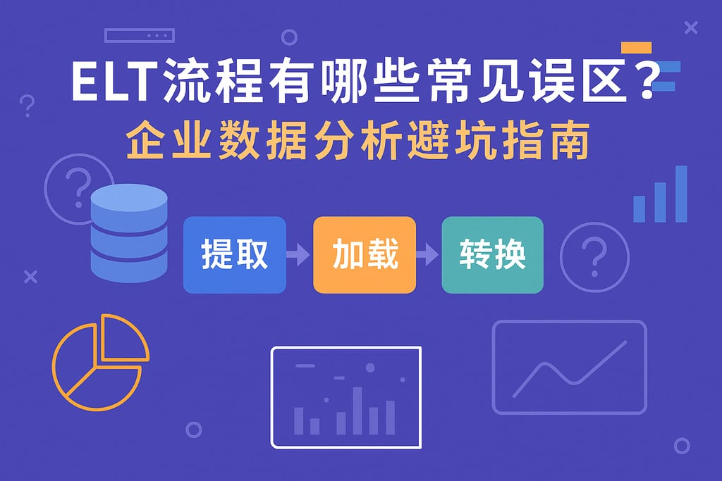 ELT流程有哪些常见误区？企业数据分析避坑指南