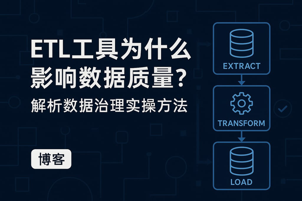 ETL工具为什么影响数据质量？解析数据治理实操方法