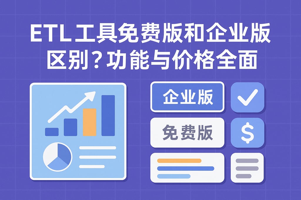 ETL工具免费版和企业版区别？功能与价格全面对比