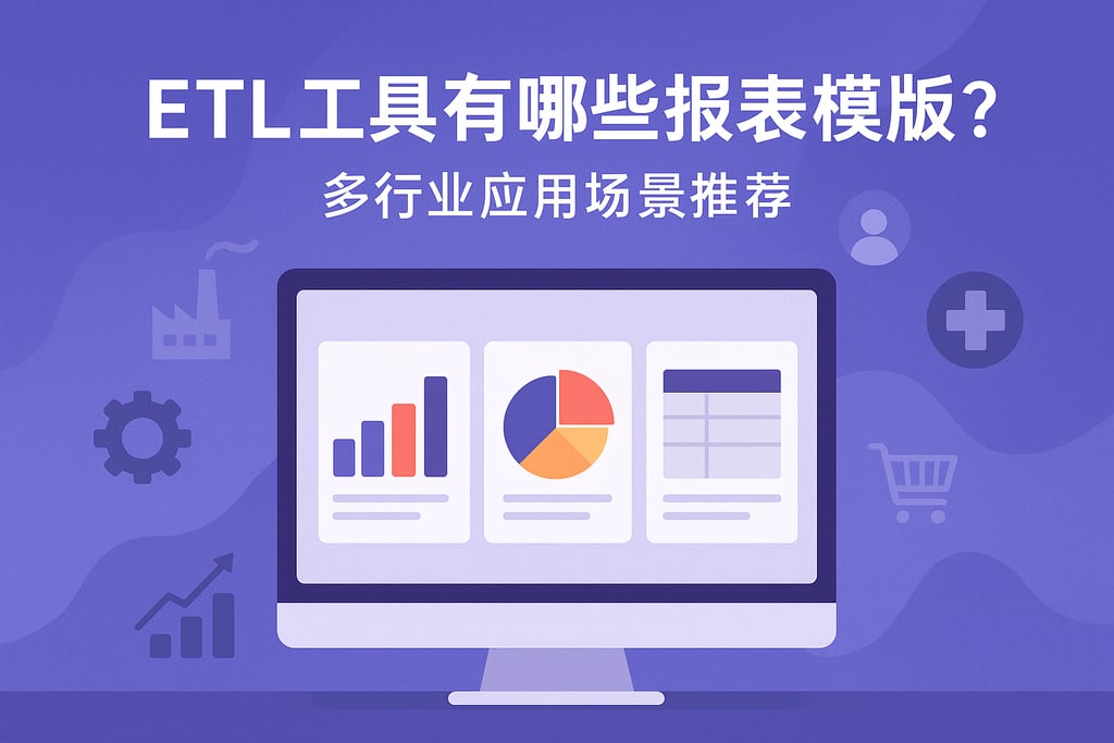 ETL工具有哪些报表模板？多行业应用场景推荐