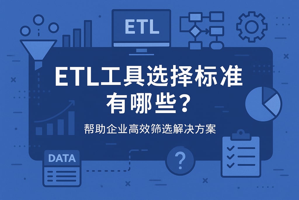 ETL工具选择标准有哪些？帮助企业高效筛选解决方案