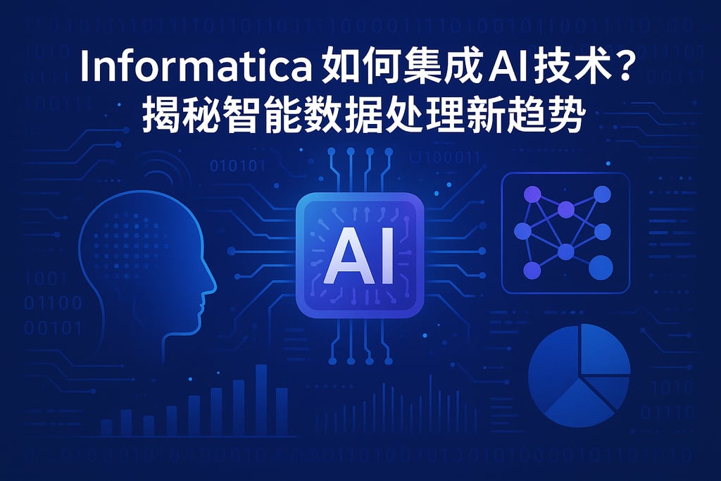 Informatica如何集成AI技术？揭秘智能数据处理新趋势
