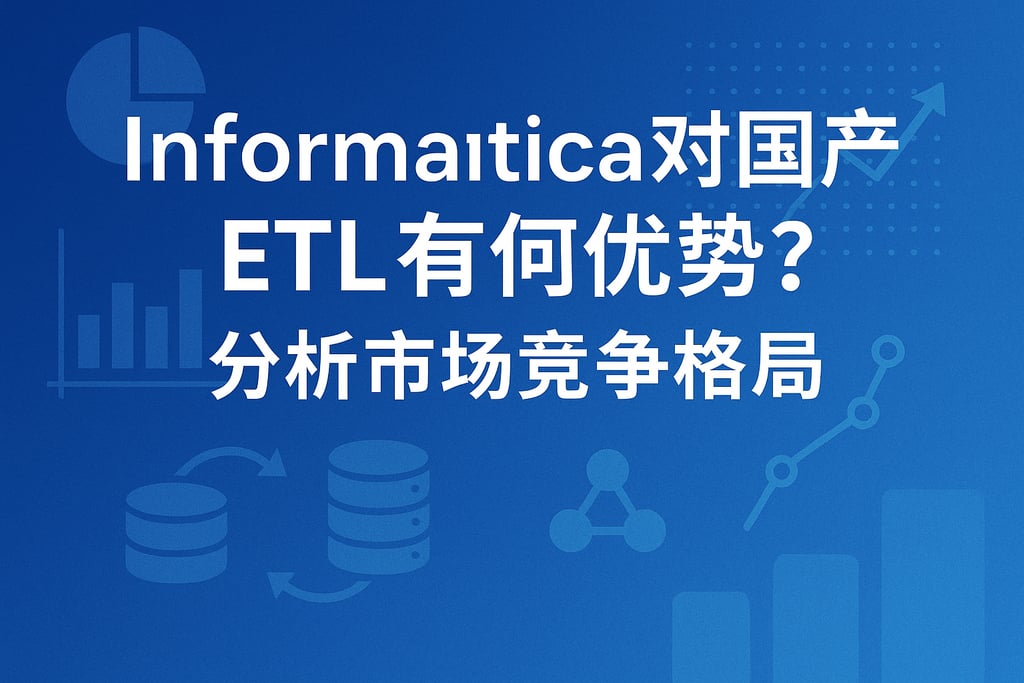 Informatica对国产ETL有何优势？分析市场竞争格局