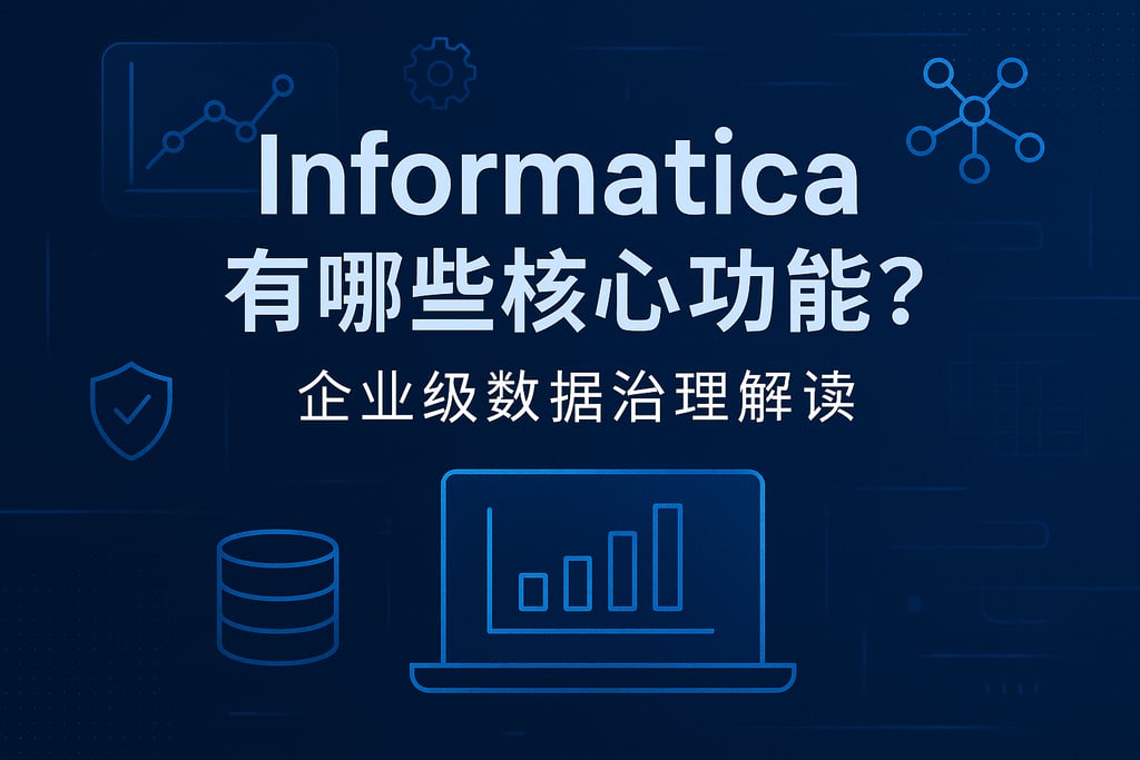 Informatica有哪些核心功能？企业级数据治理解读