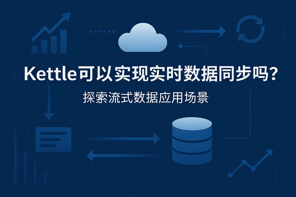 Kettle可以实现实时数据同步吗？探索流式数据应用场景
