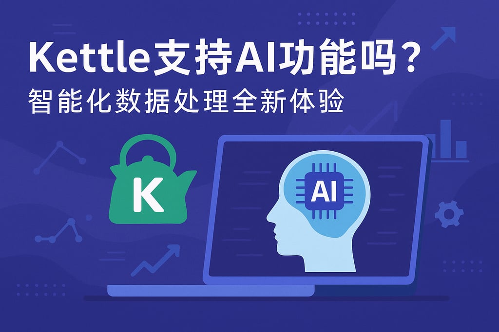 Kettle支持AI功能吗？智能化数据处理全新体验