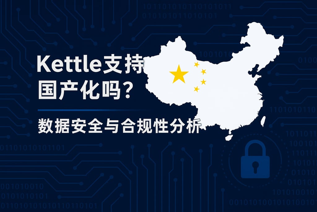 Kettle支持国产化吗？数据安全与合规性分析