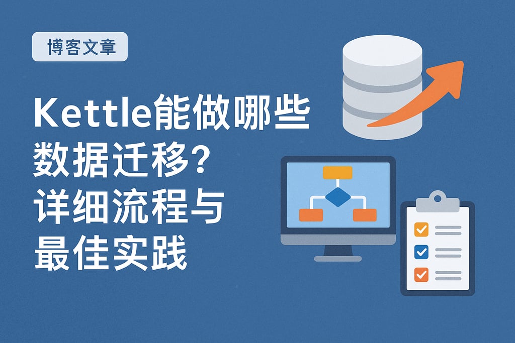 Kettle能做哪些数据迁移？详细流程与最佳实践