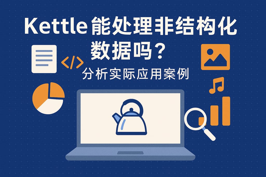 Kettle能处理非结构化数据吗？分析实际应用案例