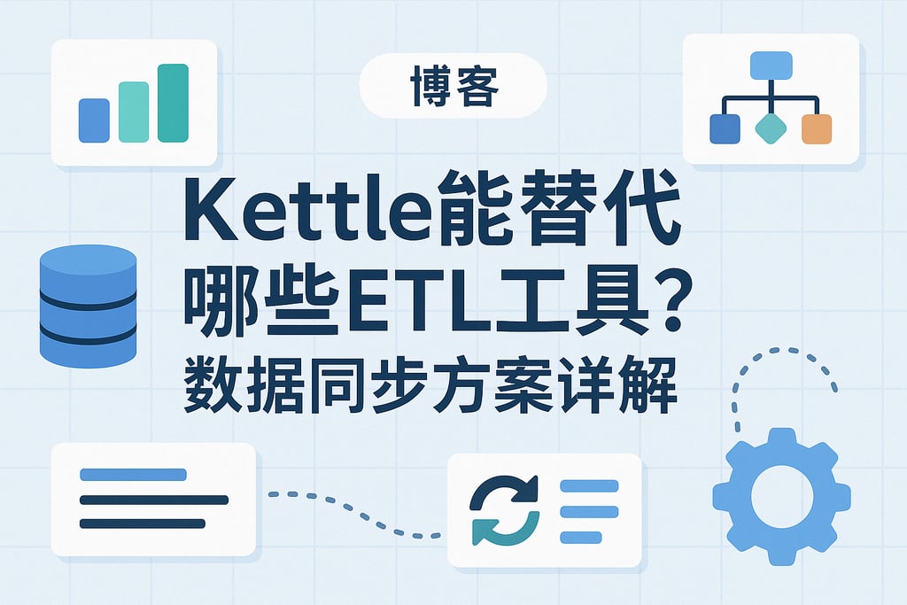 Kettle能替代哪些ETL工具？数据同步方案详解