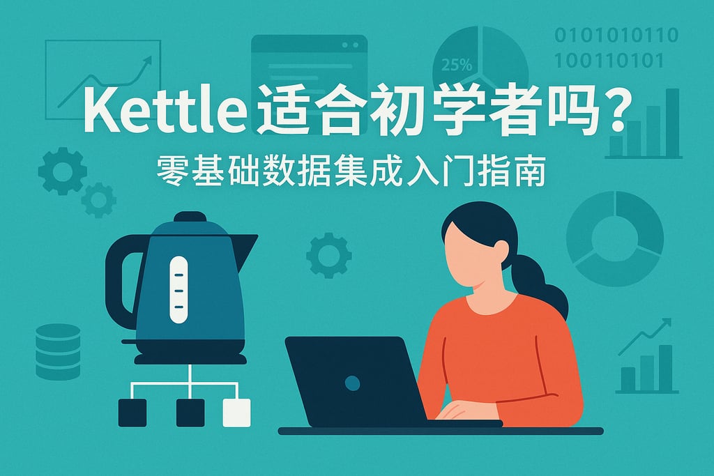 Kettle适合初学者吗？零基础数据集成入门指南