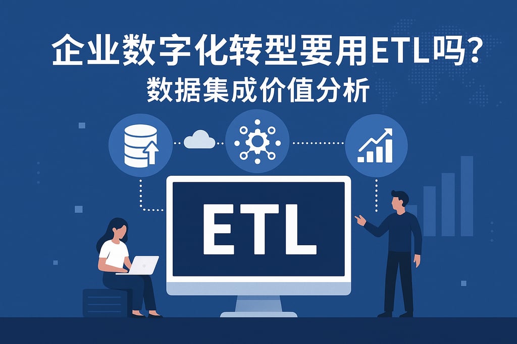 企业数字化转型要用ETL吗？数据集成价值分析