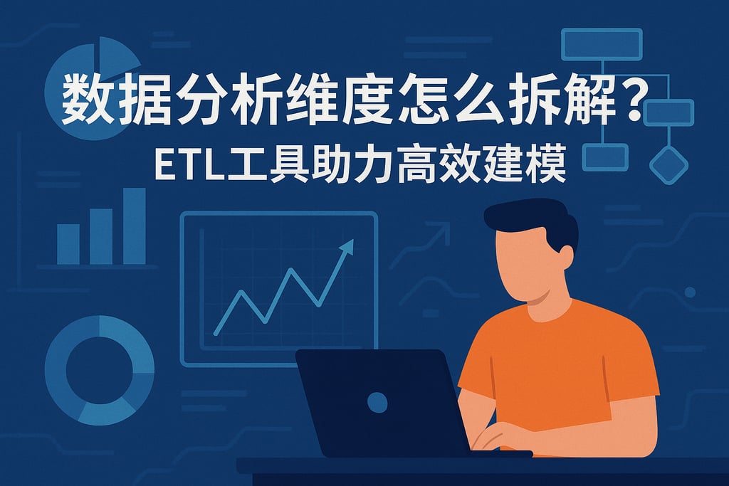 数据分析维度怎么拆解？ETL工具助力高效建模