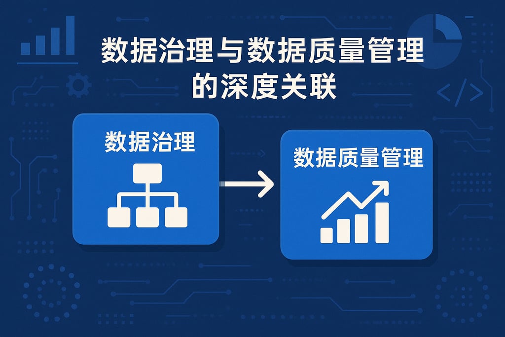 数据治理与数据质量管理的深度关联