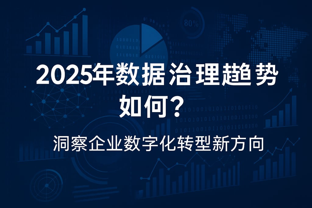 2025年数据治理趋势如何？洞察企业数字化转型新方向