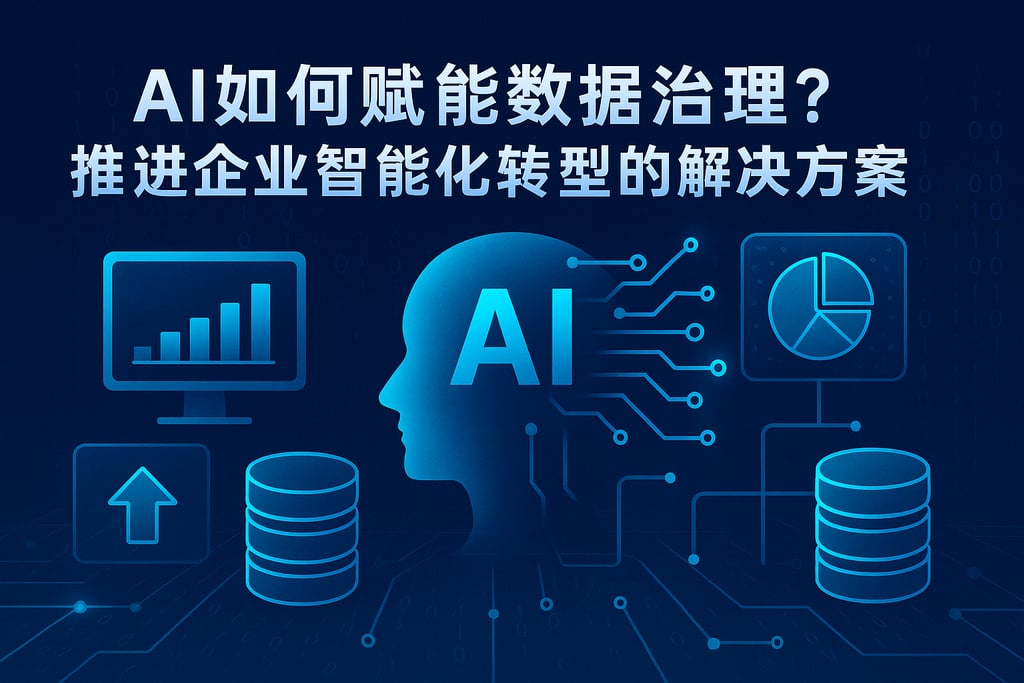 AI如何赋能数据治理？推动企业智能化转型的解决方案