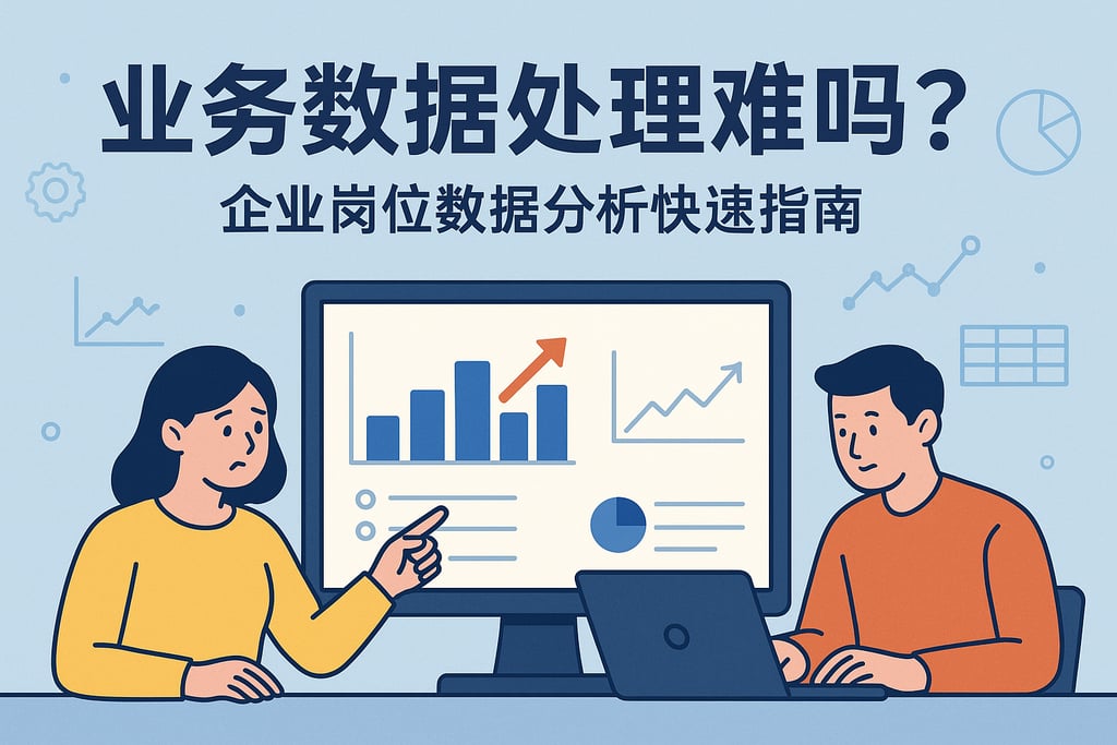 业务数据处理难吗？企业岗位数据分析快速指南