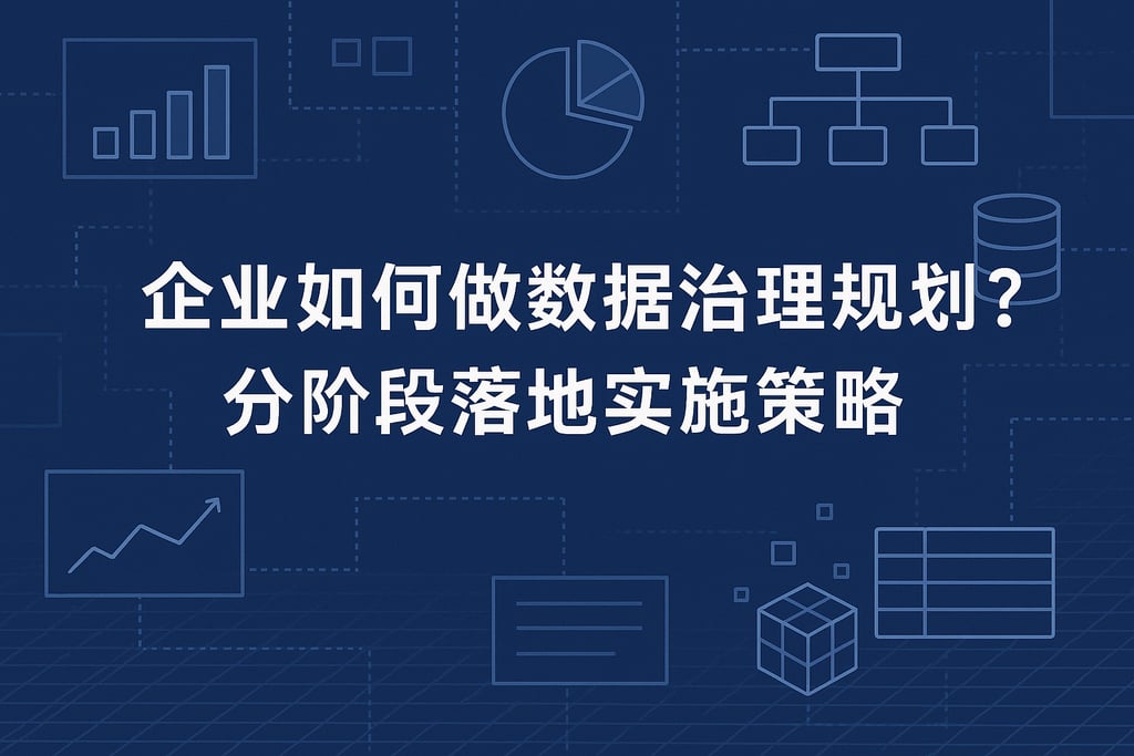 企业如何做数据治理规划？分阶段落地实施策略