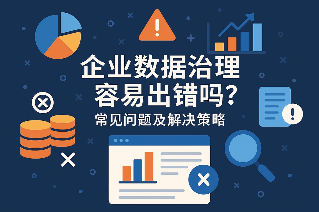 企业数据治理容易出错吗？常见问题及解决策略