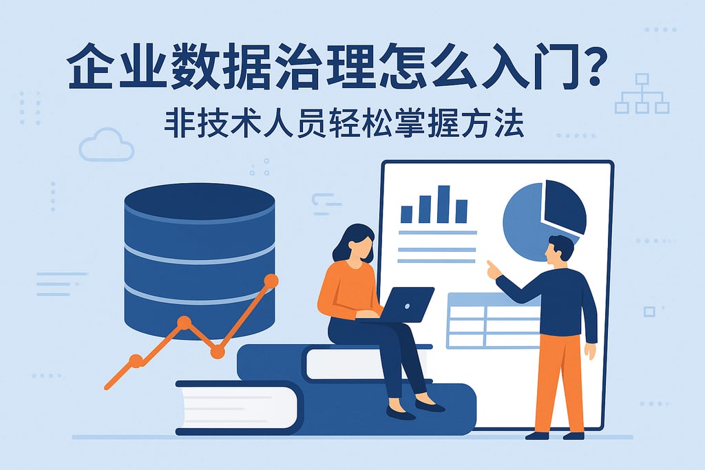 企业数据治理怎么入门？非技术人员轻松掌握方法