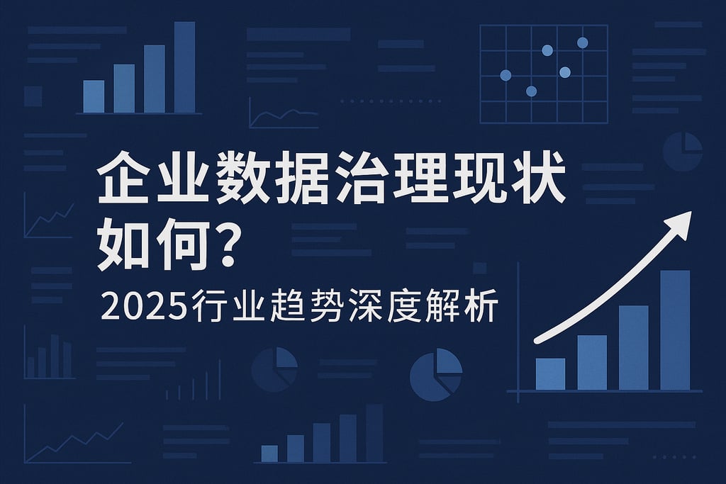 企业数据治理现状如何？2025行业趋势深度解析