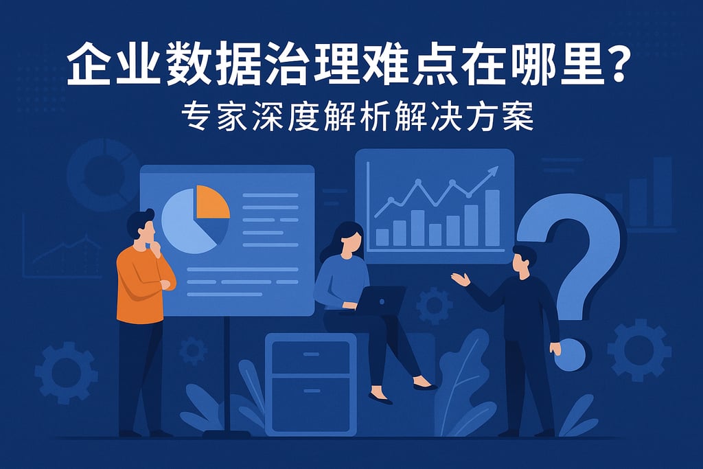企业数据治理难点在哪里？专家深度解析解决方案
