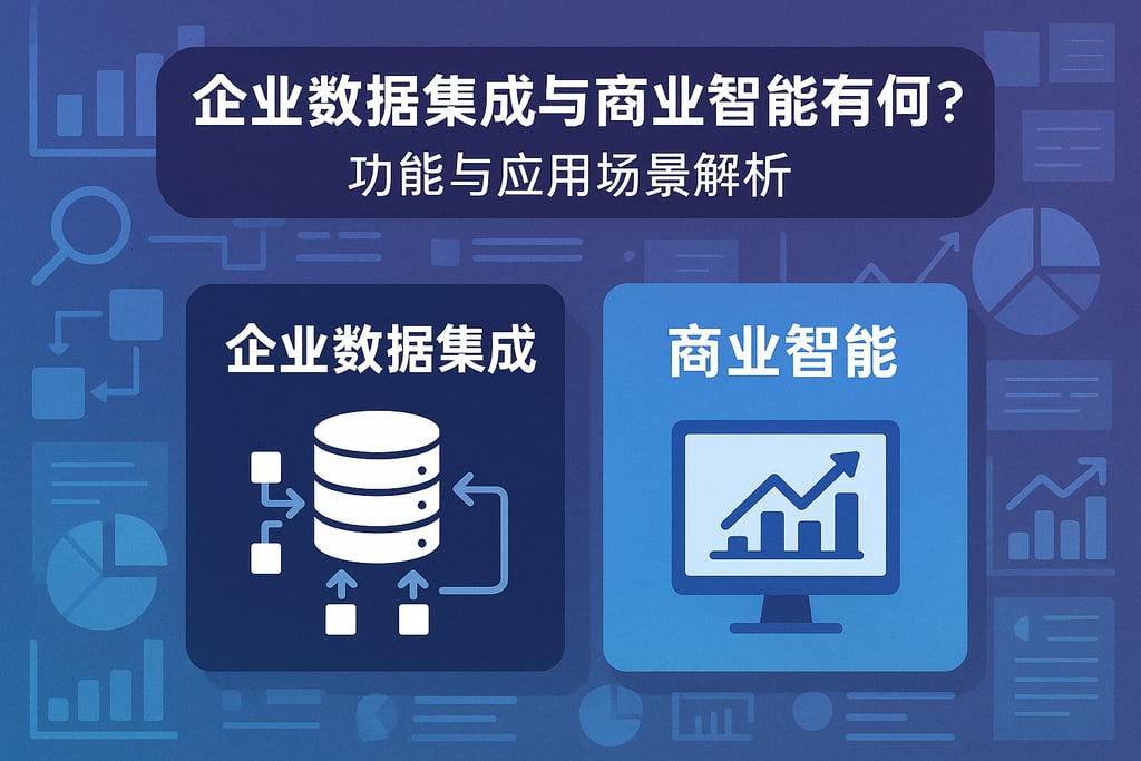 企业数据集成与商业智能有何差异？功能与应用场景解析