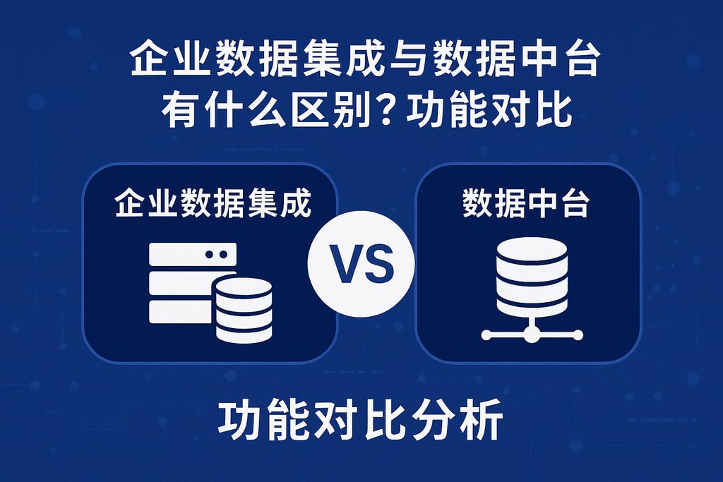 企业数据集成与数据中台有什么区别？功能对比分析