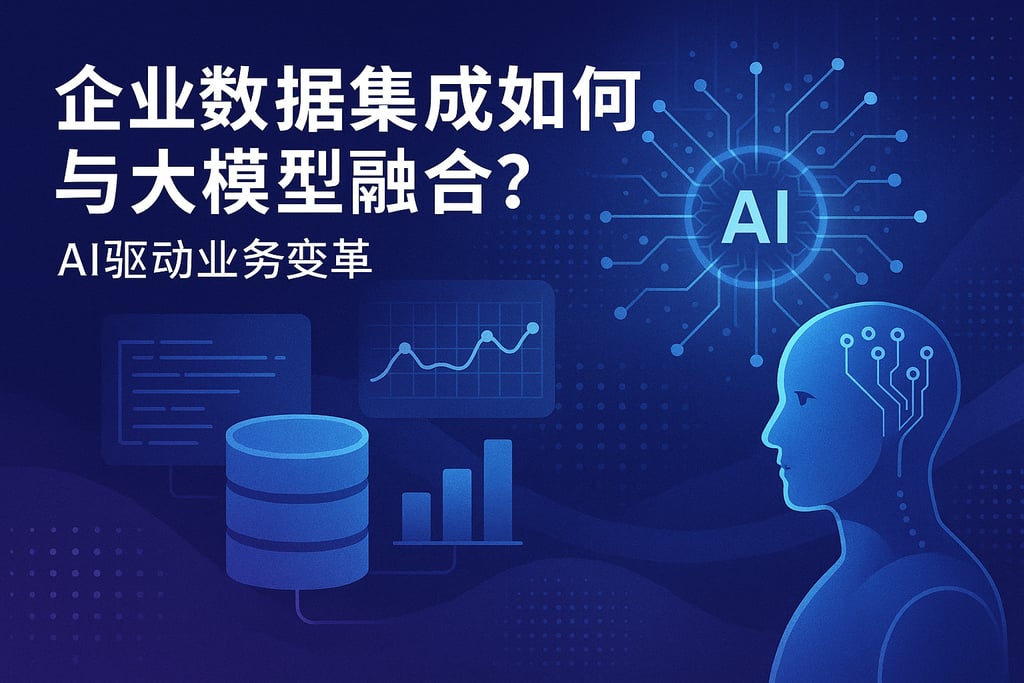 企业数据集成如何与大模型融合？AI驱动业务变革