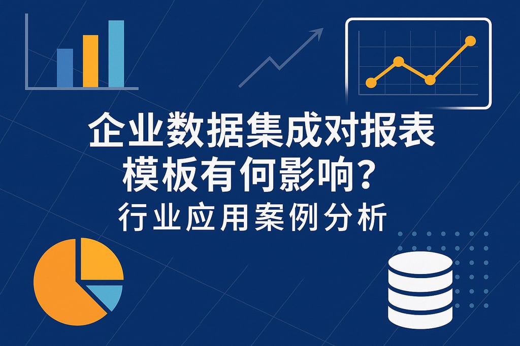 企业数据集成对报表模板有何影响？行业应用案例分析