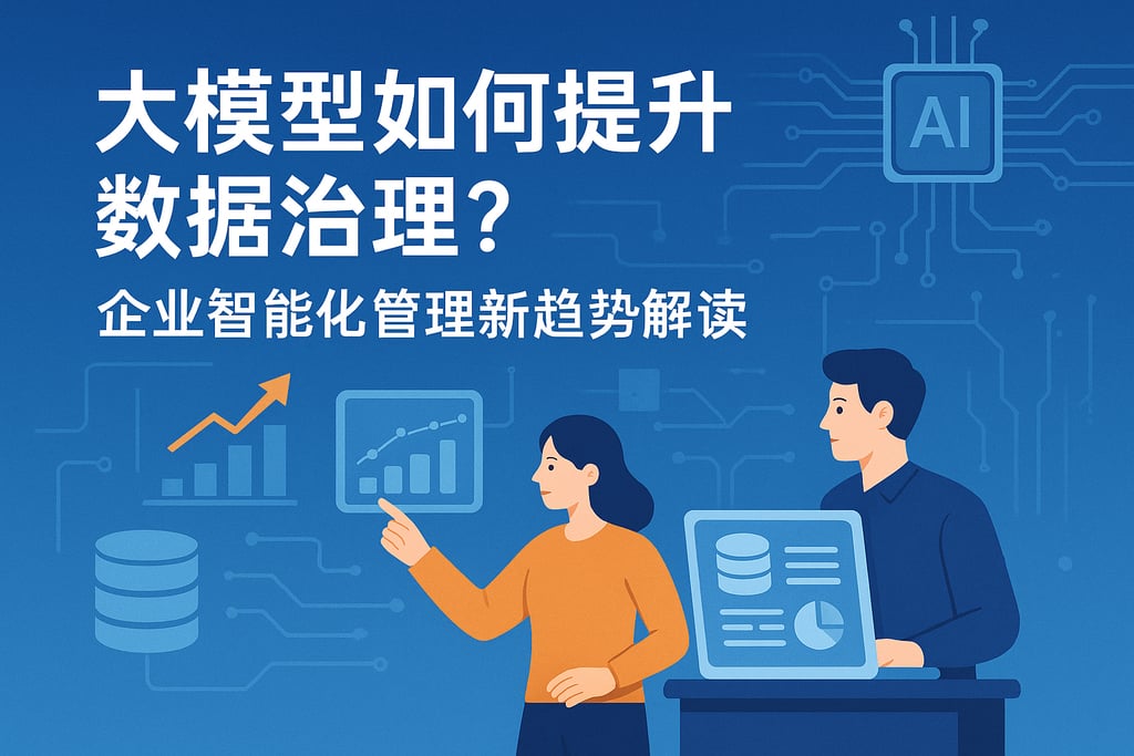 大模型如何提升数据治理？企业智能化管理新趋势解读