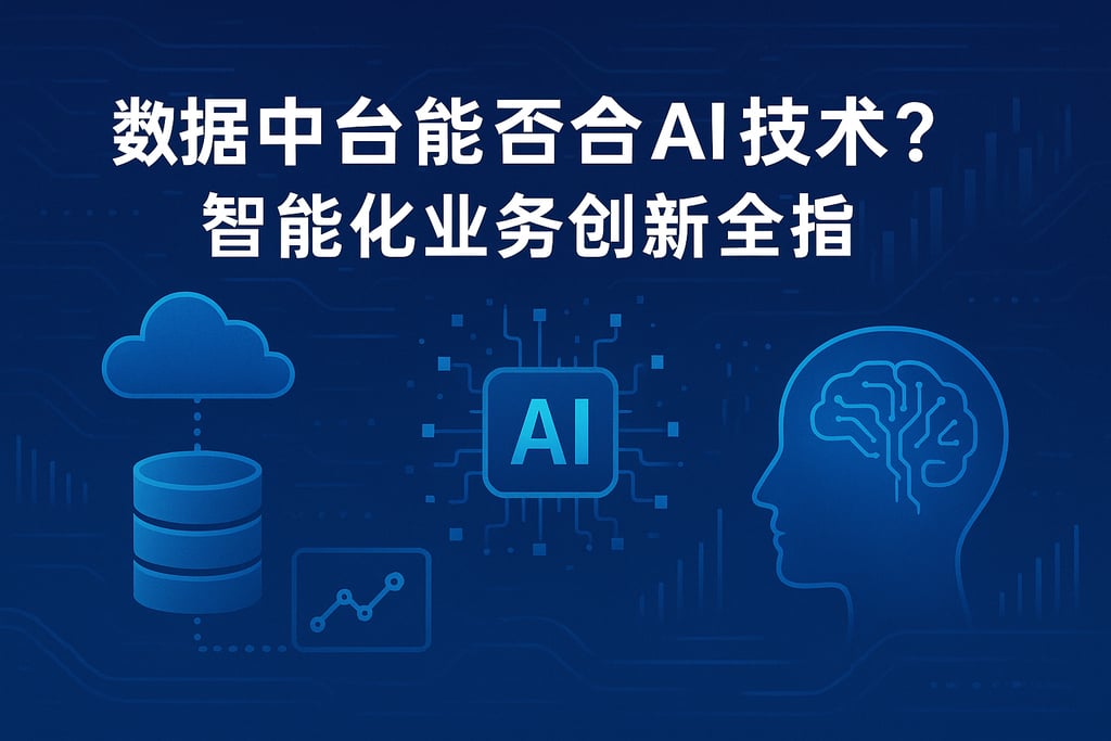 数据中台能否融合AI技术？智能化业务创新全指南